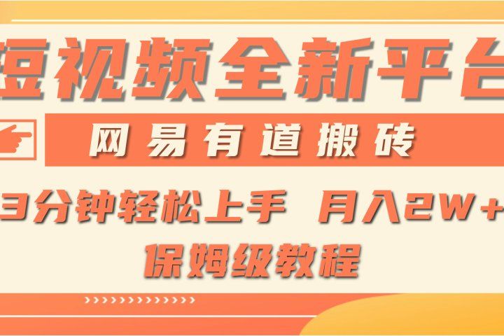 全新短视频平台，网易有道搬砖，月入1W+，平台处于发展初期，正是入场最佳时机祝创空间-网创项目资源站-副业项目-创业项目-搞钱项目祝创空间