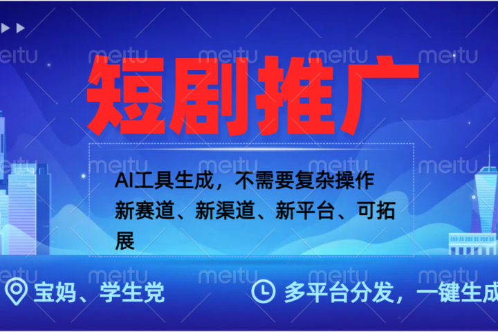 抖音短剧推广，蓝海赛道、简单剪辑和发布，多平台收益祝创空间-网创项目资源站-副业项目-创业项目-搞钱项目祝创空间