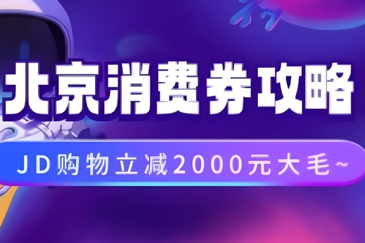 北京消费券活动攻略，JD购物立减2000元大毛【完整攻略】祝创空间-网创项目资源站-副业项目-创业项目-搞钱项目祝创空间