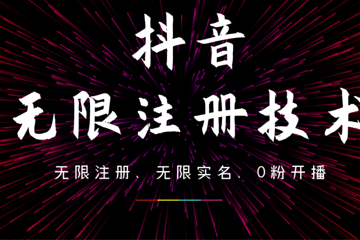9月最新抖音无限注册、无限实名、0粉开播技术，操作简单，看完视频就能直接上手，适合矩阵祝创空间-网创项目资源站-副业项目-创业项目-搞钱项目祝创空间