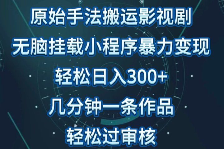 原始手法无脑搬运影视剧，单日收入300+，操作简单，几分钟生成一条视频，轻松过审核祝创空间-网创项目资源站-副业项目-创业项目-搞钱项目祝创空间