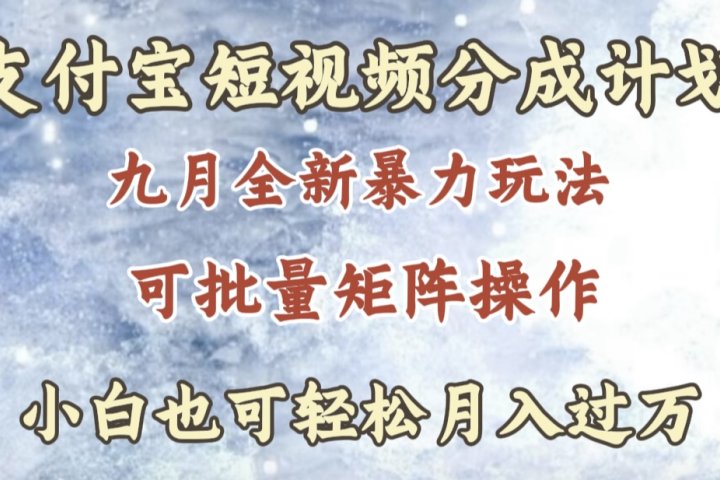 九月最新暴力玩法，支付宝短视频分成计划，轻松月入过万祝创空间-网创项目资源站-副业项目-创业项目-搞钱项目祝创空间