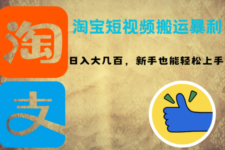 淘宝短视频搬运暴利攻略：日入大几百，新手也能轻松上手祝创空间-网创项目资源站-副业项目-创业项目-搞钱项目祝创空间