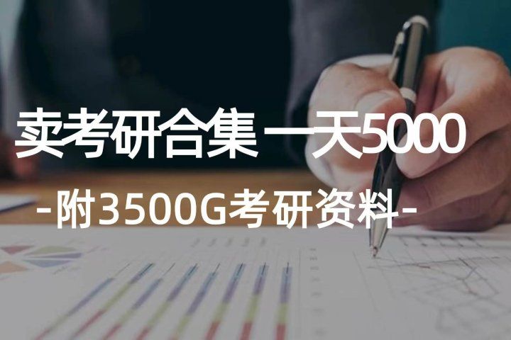 学生卖考研合集，一天收入5000＋祝创空间-网创项目资源站-副业项目-创业项目-搞钱项目祝创空间
