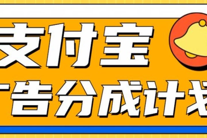 支付宝分成计划，全新蓝海项目，0门槛，小白单号月入1W+祝创空间-网创项目资源站-副业项目-创业项目-搞钱项目祝创空间
