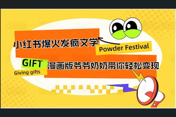 小红书发疯文学爆火的卡通版爷爷奶奶带你变现10W+祝创空间-网创项目资源站-副业项目-创业项目-搞钱项目祝创空间