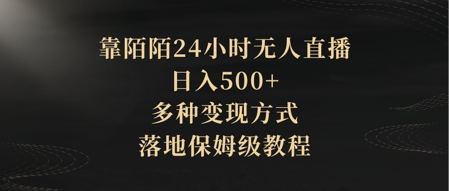 靠陌陌24小时无人直播，日入500+，多种变现方式，落地保姆级教程祝创空间-网创项目资源站-副业项目-创业项目-搞钱项目祝创空间