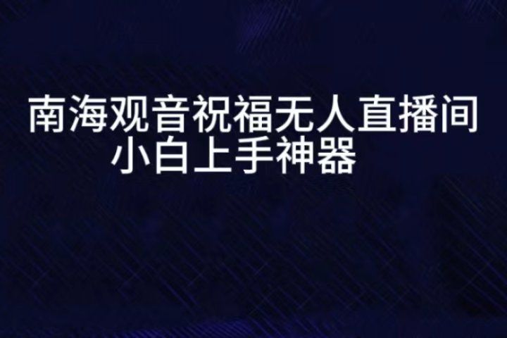 抖音南海观音祝福无人直播间，直播人气爆满，通过小风车，进行多种变现，一部手机就能做到，一分钟开播，小白上手神项目祝创空间-网创项目资源站-副业项目-创业项目-搞钱项目祝创空间