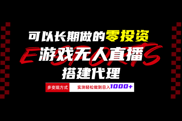 可以长期做的零投资游戏无人直播搭建代理日入1000+祝创空间-网创项目资源站-副业项目-创业项目-搞钱项目祝创空间