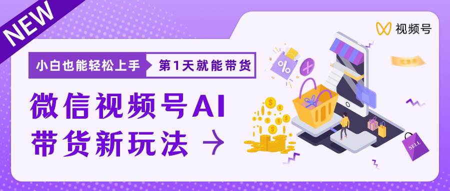 蓝海项目视频号AI带货最新教程，小白也能日入1000+祝创空间-网创项目资源站-副业项目-创业项目-搞钱项目祝创空间