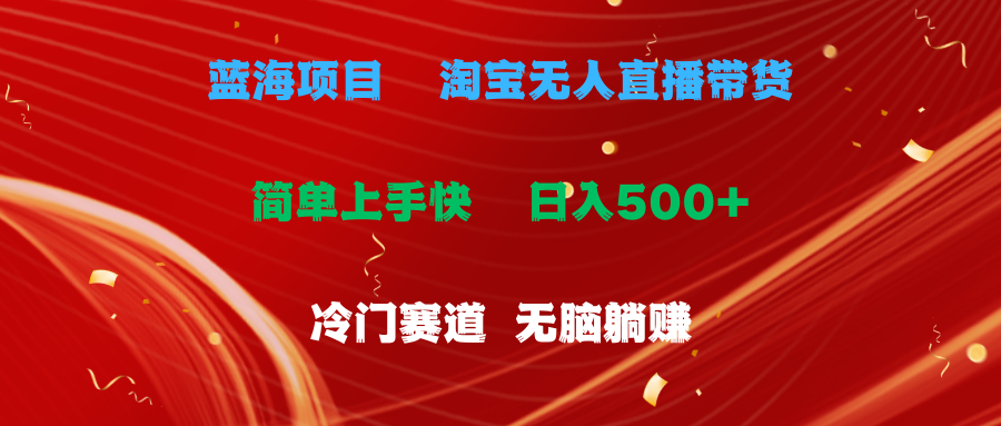蓝海项目 淘宝无人直播冷门赛道 日赚500+无脑躺赚 小白有手就行祝创空间-网创项目资源站-副业项目-创业项目-搞钱项目祝创空间