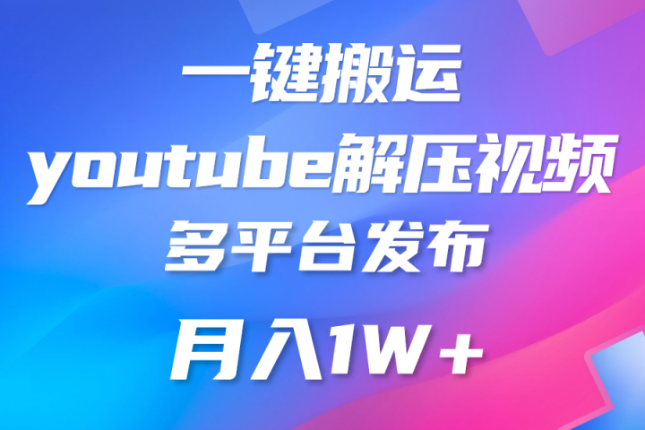 中视频计划全新玩法，一键搬运油管解压视频，多平台发布赚取收益祝创空间-网创项目资源站-副业项目-创业项目-搞钱项目祝创空间