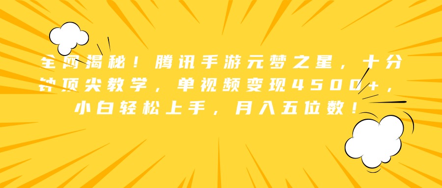 全网揭秘！腾讯手游元梦之星，十分钟顶尖教学，单视频变现4500+，小白轻松上手，月入五位数！祝创空间-网创项目资源站-副业项目-创业项目-搞钱项目祝创空间