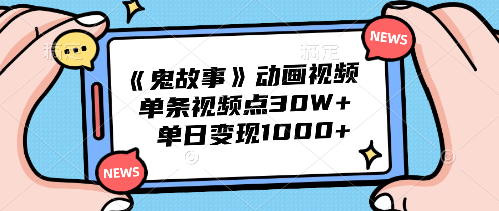 《鬼故事》动画视频,单条视频点赞30W+,单日变现1000+祝创空间-网创项目资源站-副业项目-创业项目-搞钱项目祝创空间