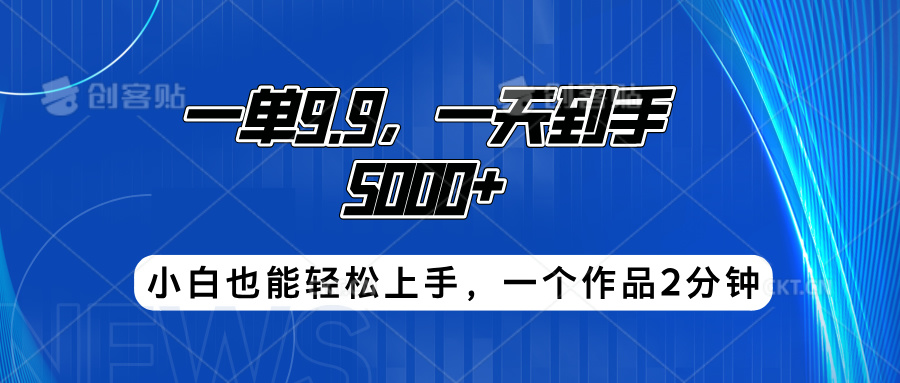 搭子项目，一单9.9，一天到手5000+，小白也能轻松上手，一个作品2分钟祝创空间-网创项目资源站-副业项目-创业项目-搞钱项目祝创空间