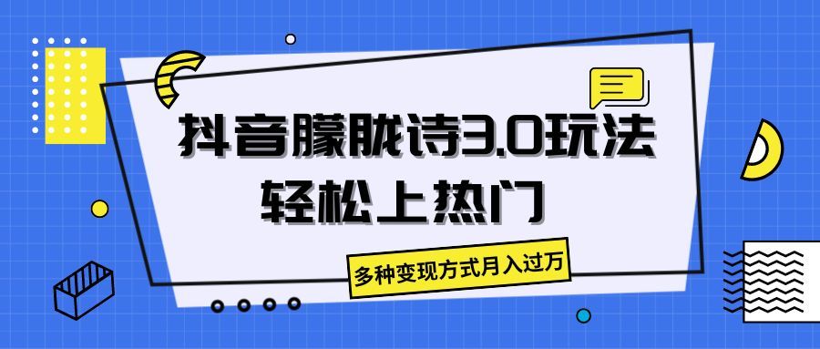 抖音朦胧诗3.0，轻松上热门，多种变现方式月入过万祝创空间-网创项目资源站-副业项目-创业项目-搞钱项目祝创空间