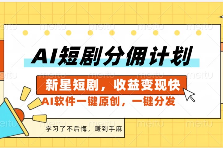 AI短剧推广新玩法，批量生成多条视频，30天赚翻了祝创空间-网创项目资源站-副业项目-创业项目-搞钱项目祝创空间