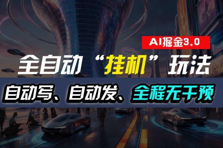 全自动掘金“挂机”玩法，自动写作自动发布，全程无干预，完全免费，超简单祝创空间-网创项目资源站-副业项目-创业项目-搞钱项目祝创空间