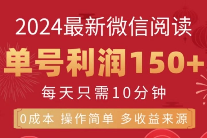 微信阅读十月最新玩法，单号收益150＋，可批量放大！祝创空间-网创项目资源站-副业项目-创业项目-搞钱项目祝创空间