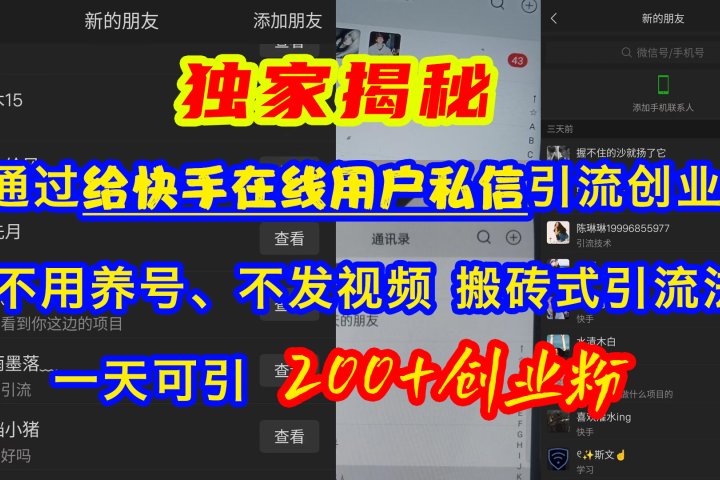 通过给快手在线用户私信引流创业粉，不用养号、不发视频、搬砖式引流法，一天可引200+创业粉祝创空间-网创项目资源站-副业项目-创业项目-搞钱项目祝创空间