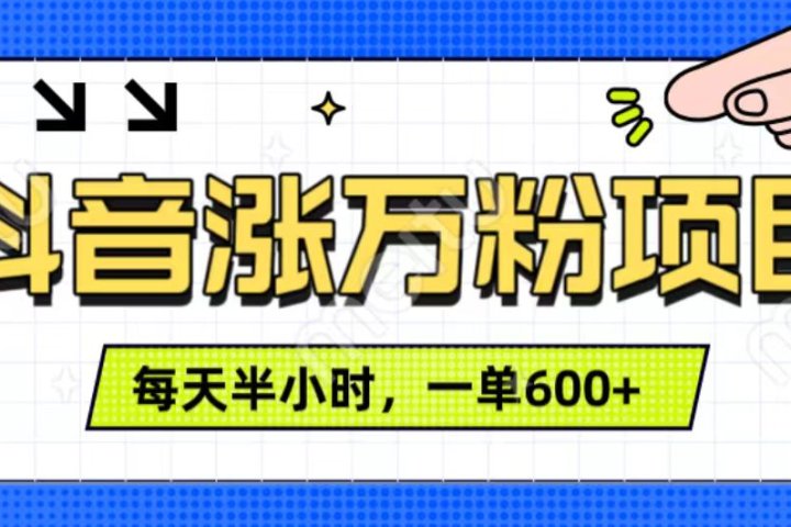 抖音快速涨万粉，每天操作半小时，1-7天涨万粉，可矩阵操作。一单600+祝创空间-网创项目资源站-副业项目-创业项目-搞钱项目祝创空间