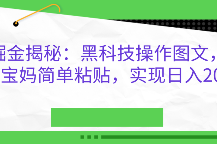 AI掘金揭秘：黑科技操作图文，小白，宝妈简单粘贴，实现日入2000+祝创空间-网创项目资源站-副业项目-创业项目-搞钱项目祝创空间