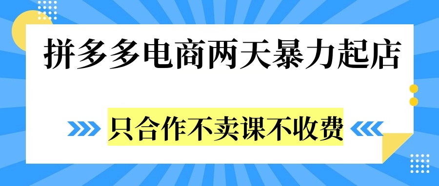 拼多多两天暴力起店，只合作不卖课不收费祝创空间-网创项目资源站-副业项目-创业项目-搞钱项目祝创空间