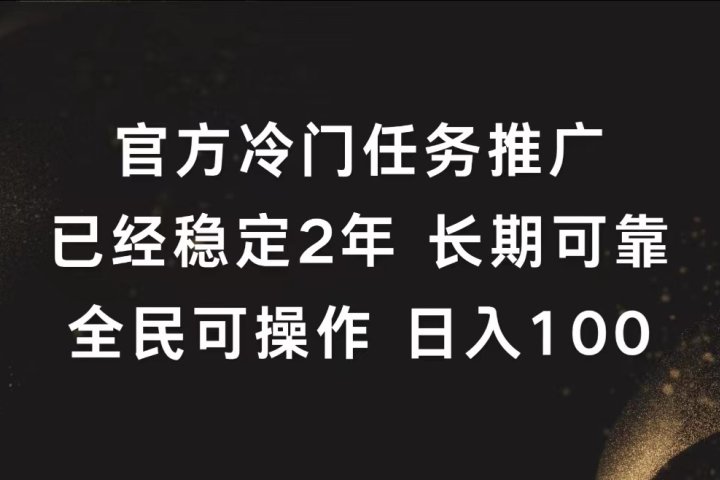 官方冷门任务，已经稳定2年，长期可靠日入100+祝创空间-网创项目资源站-副业项目-创业项目-搞钱项目祝创空间