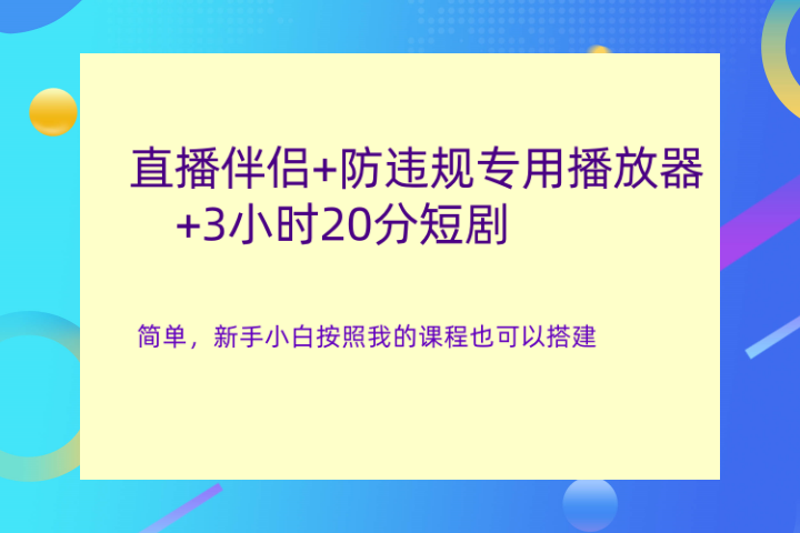 直播伴侣+防违规专用播放器+3小时20分短剧祝创空间-网创项目资源站-副业项目-创业项目-搞钱项目祝创空间