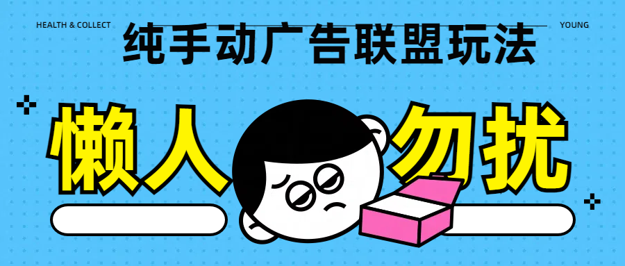 纯手动广告联盟玩法每天300+祝创空间-网创项目资源站-副业项目-创业项目-搞钱项目祝创空间