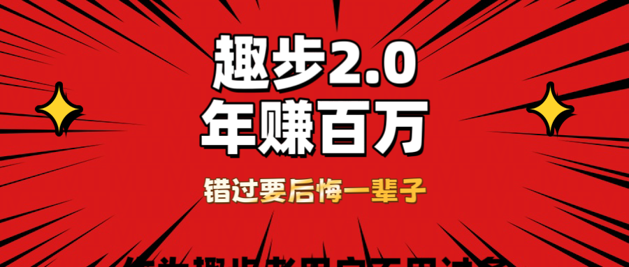 0撸天花板,0门槛懒人手机项目,每天2分钟,一年8W+祝创空间-网创项目资源站-副业项目-创业项目-搞钱项目祝创空间