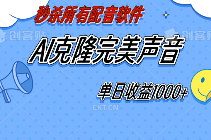 AI声音克隆，轻松上手，0成本日赚千元！祝创空间-网创项目资源站-副业项目-创业项目-搞钱项目祝创空间