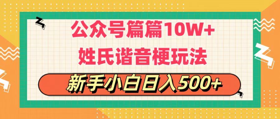 公众号流量主，篇篇10w+，超爆谐音姓氏头像玩法，复制粘贴，每日半个小时，轻轻松松日入500+祝创空间-网创项目资源站-副业项目-创业项目-搞钱项目祝创空间