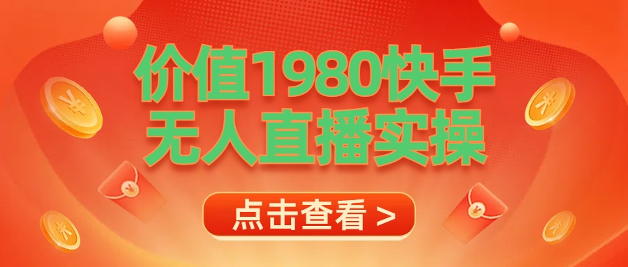 最新最专业无人直播素材实操祝创空间-网创项目资源站-副业项目-创业项目-搞钱项目祝创空间