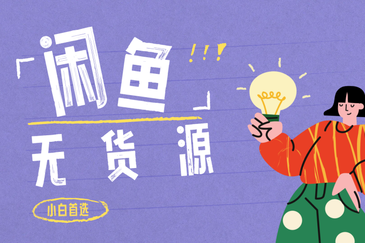 闲鱼无货源暴利项目 只要复制粘贴 轻松日入100+祝创空间-网创项目资源站-副业项目-创业项目-搞钱项目祝创空间