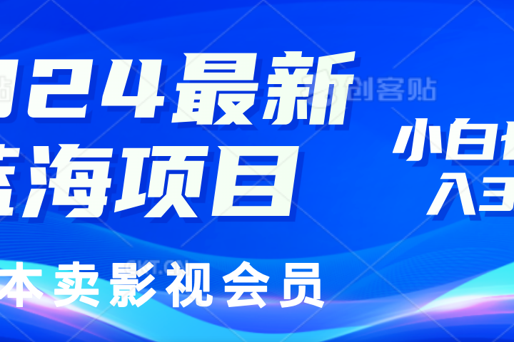 0成本卖影视会员，2024最新蓝海项目，小白也能日入3位数祝创空间-网创项目资源站-副业项目-创业项目-搞钱项目祝创空间