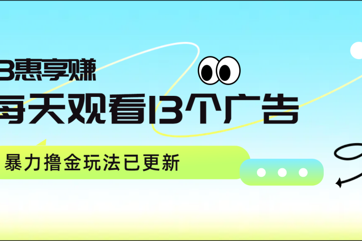 每天观看13个广告获得13块，推广吃分红，暴力撸金玩法已更新祝创空间-网创项目资源站-副业项目-创业项目-搞钱项目祝创空间