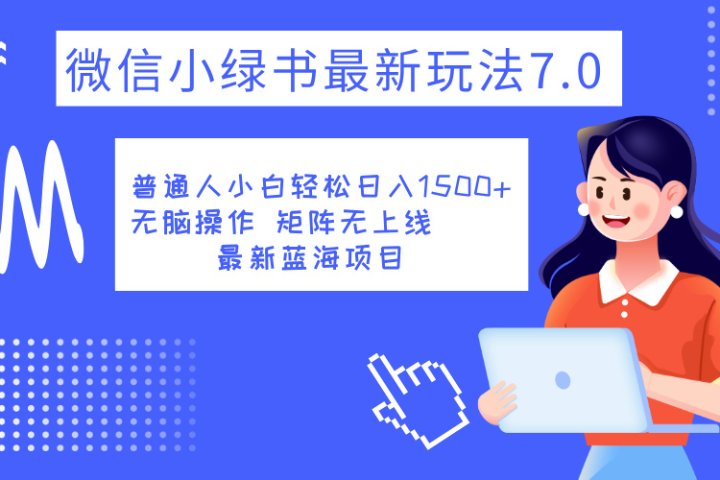 小绿书7.0新玩法，矩阵无上限，操作更简单，单号日入1500+祝创空间-网创项目资源站-副业项目-创业项目-搞钱项目祝创空间
