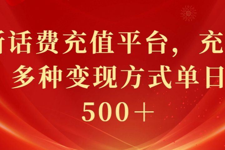 最新花费充值平台，充值88折，多种变现方式单日收益500＋祝创空间-网创项目资源站-副业项目-创业项目-搞钱项目祝创空间