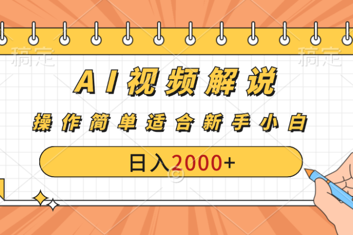 AI财富秘籍：视频解说新金矿：每月稳赚2000-3000元，暴利玩法全揭秘！祝创空间-网创项目资源站-副业项目-创业项目-搞钱项目祝创空间