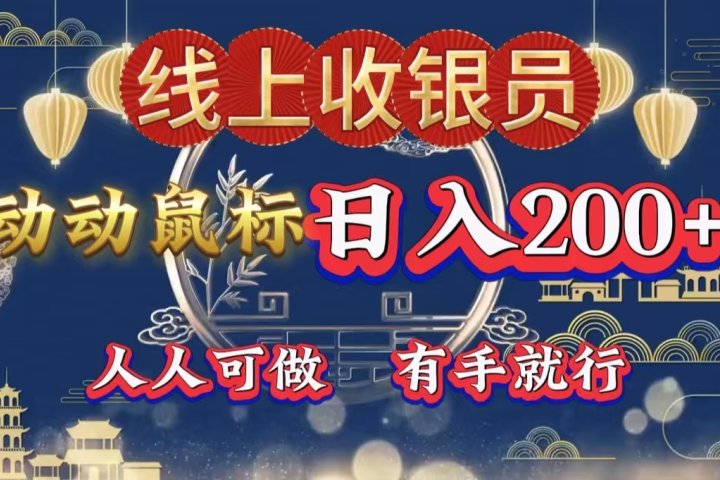 最新线上平台掘金，动动鼠标，单号日入200＋！无门槛，有手就行祝创空间-网创项目资源站-副业项目-创业项目-搞钱项目祝创空间