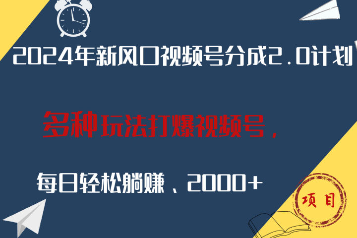 2024年新风口，视频号分成2.0计划，多种玩法打爆视频号，每日轻松躺赚2000+祝创空间-网创项目资源站-副业项目-创业项目-搞钱项目祝创空间