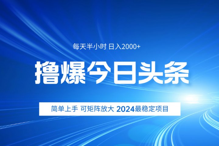 撸爆今日头条，简单无脑日入2000+祝创空间-网创项目资源站-副业项目-创业项目-搞钱项目祝创空间