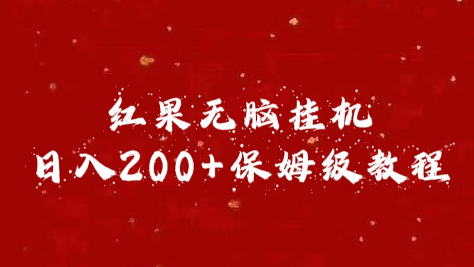 红果无脑挂机，日入200+保姆级教程祝创空间-网创项目资源站-副业项目-创业项目-搞钱项目祝创空间