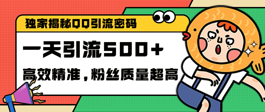 独家解密QQ里的引流密码，高效精准，实测单日加500+创业粉祝创空间-网创项目资源站-副业项目-创业项目-搞钱项目祝创空间