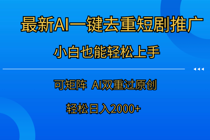 最新AI一键去重短剧推广，小白也能轻松上手！日入2000+祝创空间-网创项目资源站-副业项目-创业项目-搞钱项目祝创空间