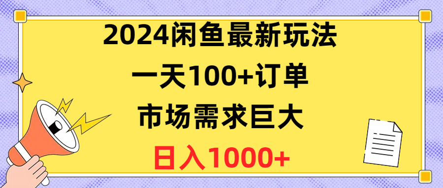 2024闲鱼最新玩法，一天100+订单，市场需求巨大，日入1400+祝创空间-网创项目资源站-副业项目-创业项目-搞钱项目祝创空间