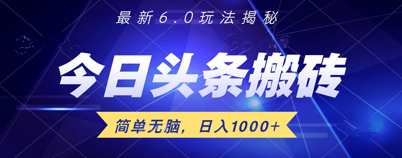 日入1000+头条6.0最新玩法揭秘，无脑操做！祝创空间-网创项目资源站-副业项目-创业项目-搞钱项目祝创空间