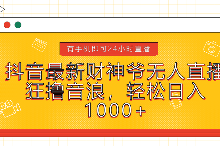 抖音最新财神爷无人直播，狂撸音浪，轻松日入1000+祝创空间-网创项目资源站-副业项目-创业项目-搞钱项目祝创空间