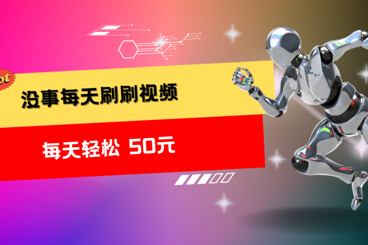 收益无上限：批量刷视频每天50+，批量操作无上限，轻松赚取收益！祝创空间-网创项目资源站-副业项目-创业项目-搞钱项目祝创空间